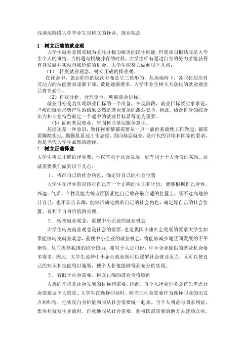 浅谈现阶段大学毕业生应树立的择业