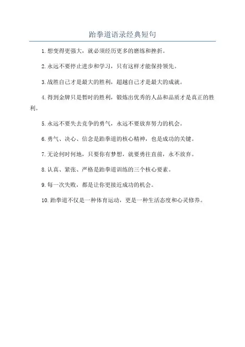 跆拳道语录经典短句