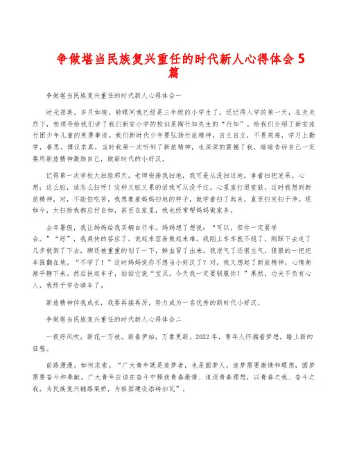 争做堪当民族复兴重任的时代新人心得体会5篇