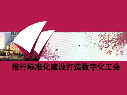 工会工作标准化讲义54p