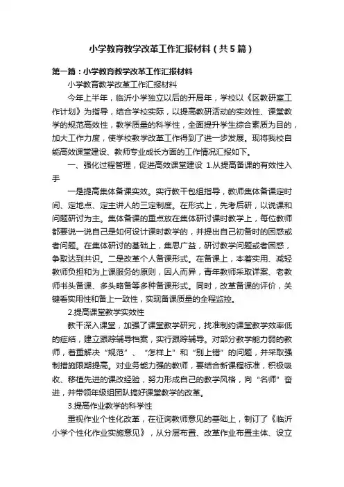小学教育教学改革工作汇报材料（共5篇）