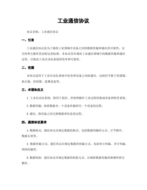 工业通信协议