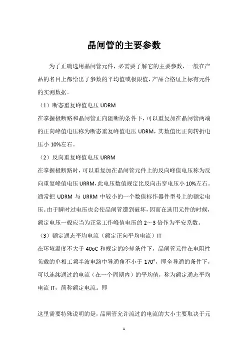 晶闸管的主要参数 