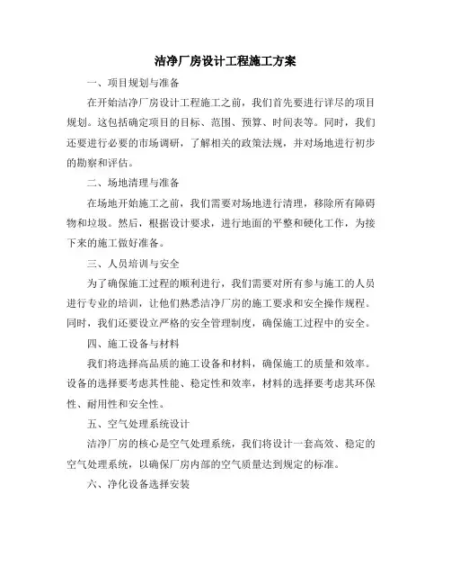 洁净厂房设计工程施工方案