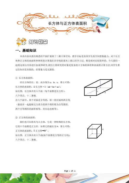 五年级奥数.几何.正方体与长方体表面积