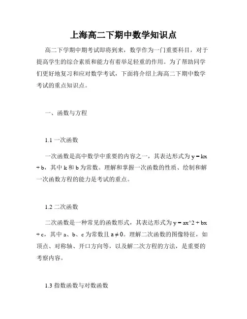 上海高二下期中数学知识点