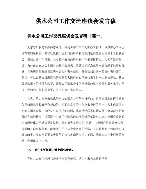 供水公司工作交流座谈会发言稿