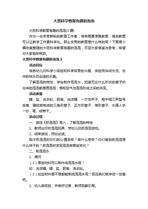 大班科学教案有趣的泡泡（3篇）