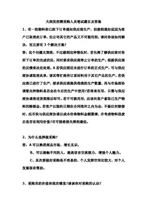 大润发招聘采购人员笔试题目及答案-(4)
