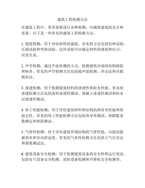 建筑工程检测方法