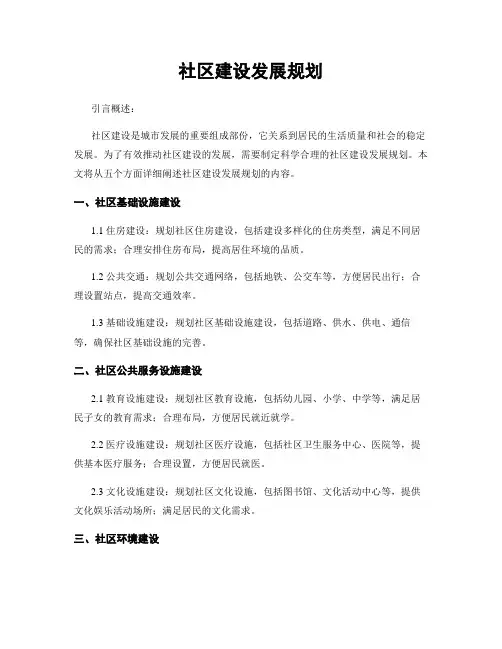 社区建设发展规划