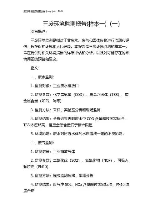 三废环境监测报告(样本一)(一)2024