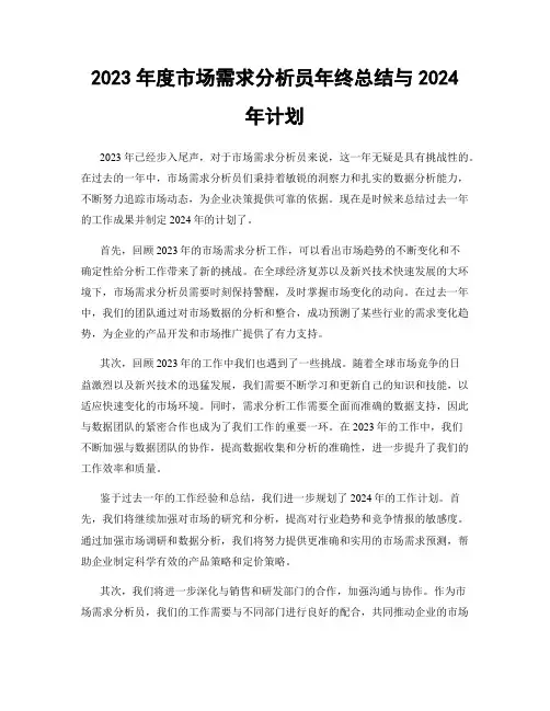 2023年度市场需求分析员年终总结与2024年计划