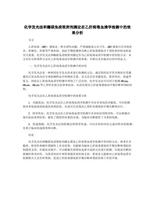 化学发光法和酶联免疫吸附剂测定在乙肝病毒血清学检测中的效果分析