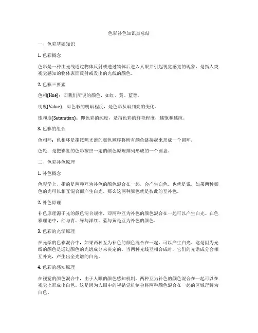 色彩补色知识点总结