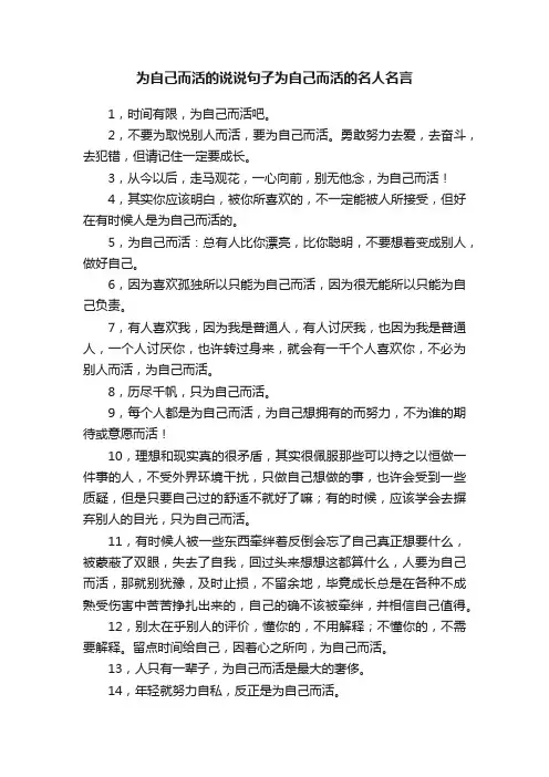 为自己而活的说说句子为自己而活的名人名言