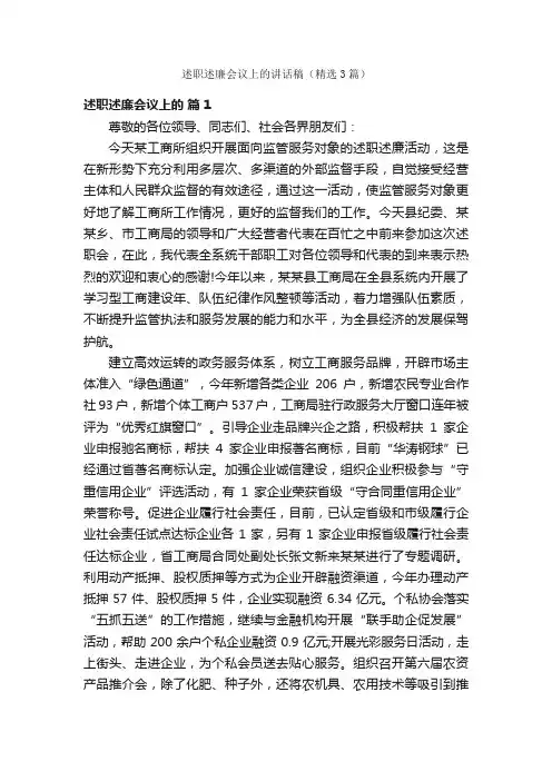 述职述廉会议上的讲话稿（精选3篇）
