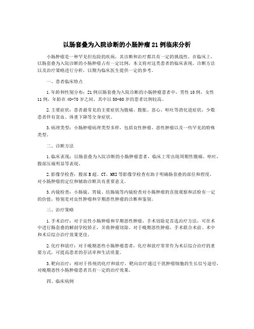 以肠套叠为入院诊断的小肠肿瘤21例临床分析