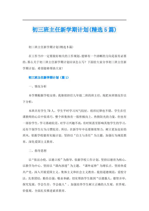初三班主任新学期计划(精选5篇)