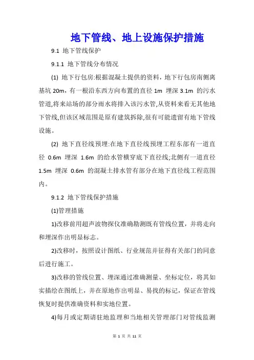 地下管线、地上设施保护措施