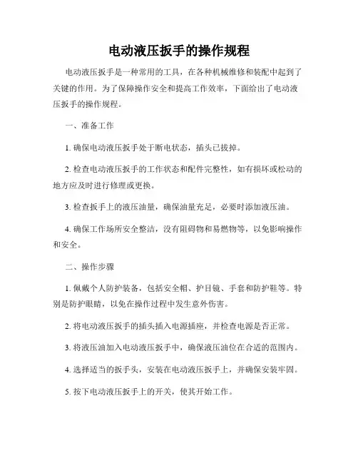 电动液压扳手的操作规程