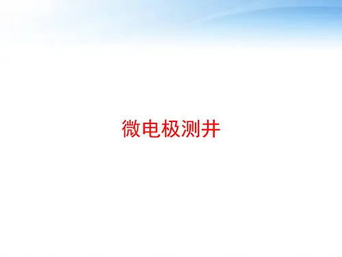 微电极测井 ppt课件