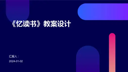 《忆读书》教案设计