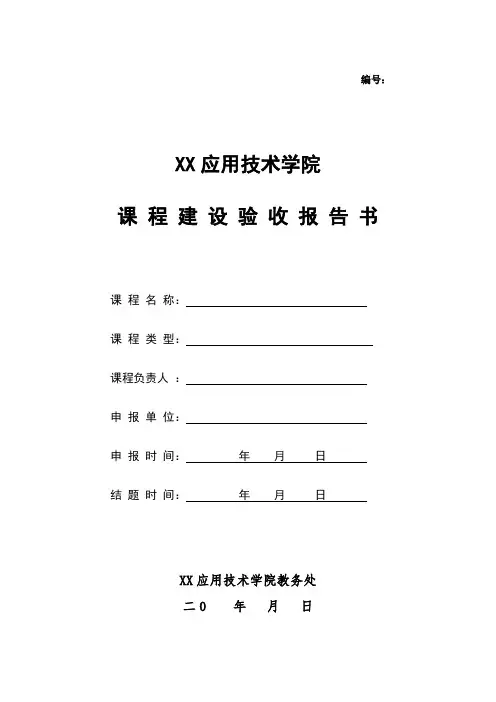 XX应用技术学院课程建设验收报告书