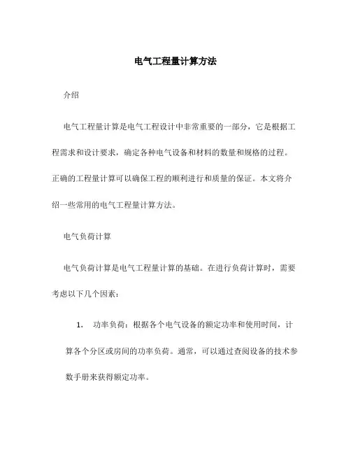 电气工程量计算方法