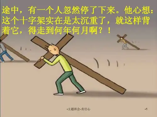 主题班会-责任心课件