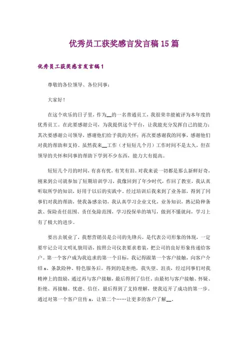 优秀员工获奖感言发言稿15篇