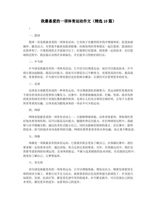 我最喜爱的一项体育运动作文(精选10篇)