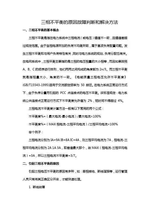三相不平衡的原因故障判断和解决方法