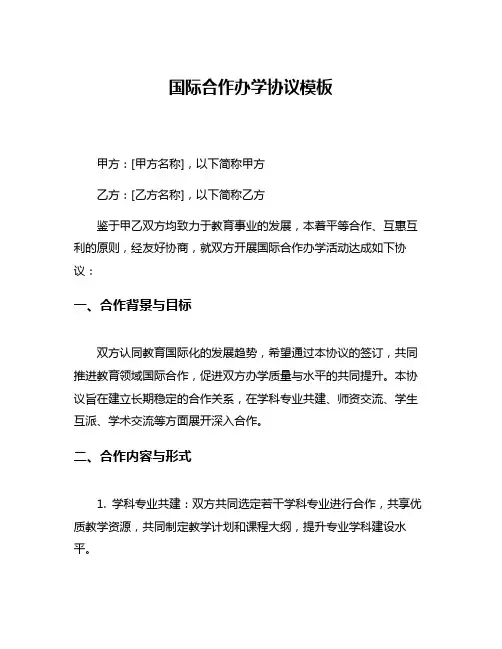 国际合作办学协议模板