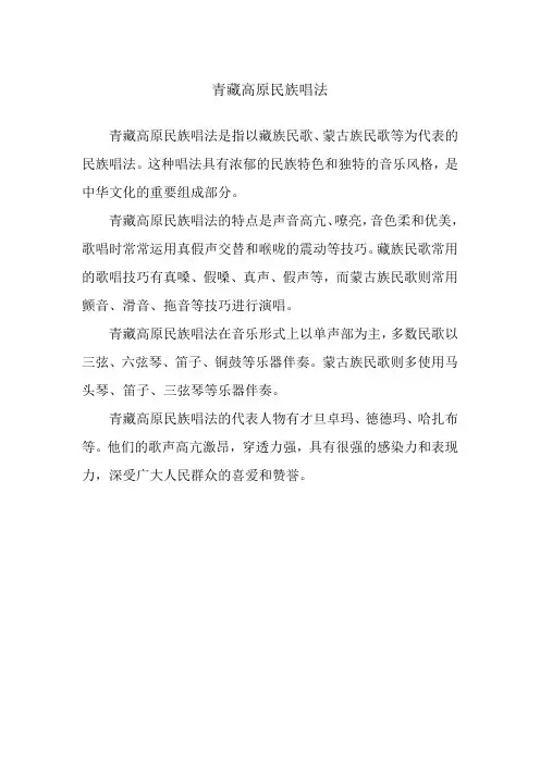 青藏高原民族唱法