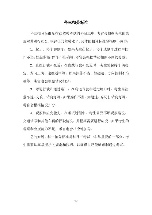 科三扣分标准