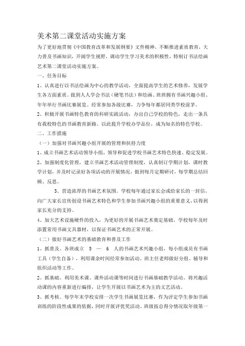 美术第二课堂活动实施方案
