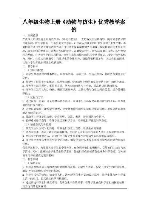 八年级生物上册《动物与仿生》优秀教学案例
