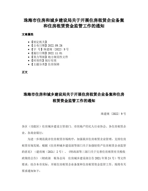 珠海市住房和城乡建设局关于开展住房租赁企业备案和住房租赁资金监管工作的通知