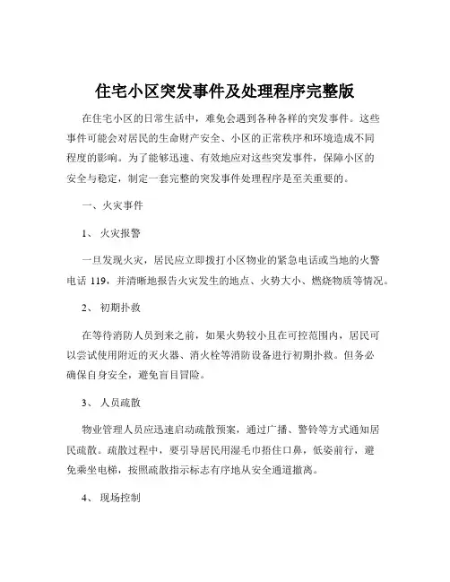 住宅小区突发事件及处理程序完整版