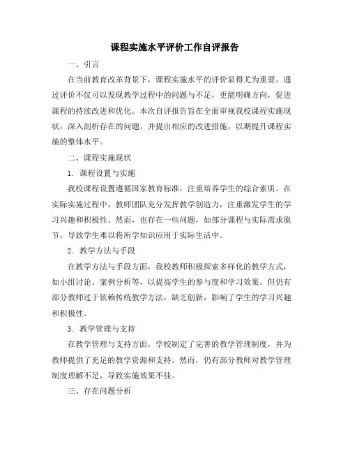 课程实施水平评价工作自评报告