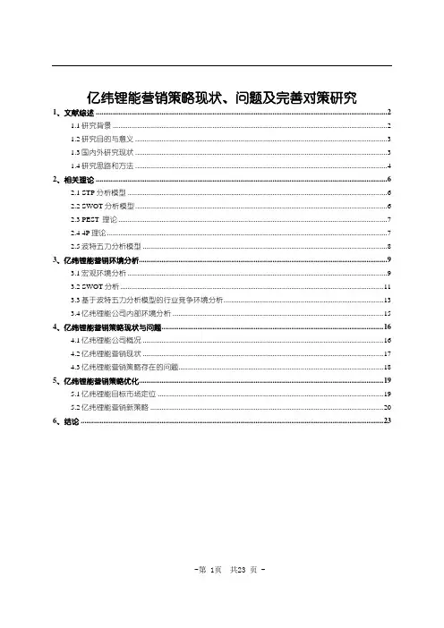 《亿纬锂能营销策略现状、问题及优化建议探析15000字(论文)》
