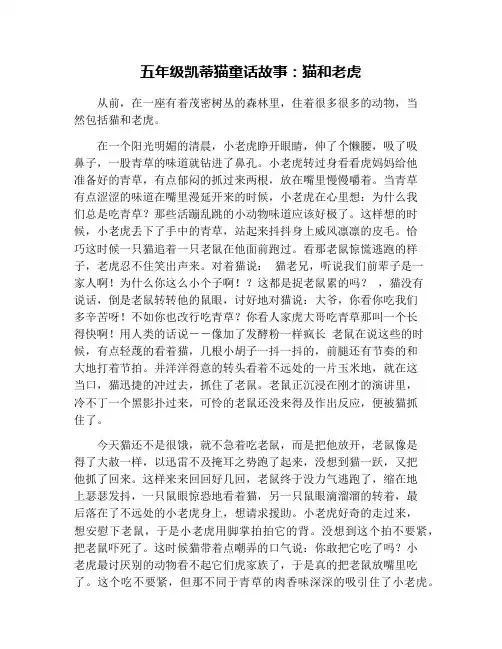 五年级凯蒂猫童话故事：猫和老虎