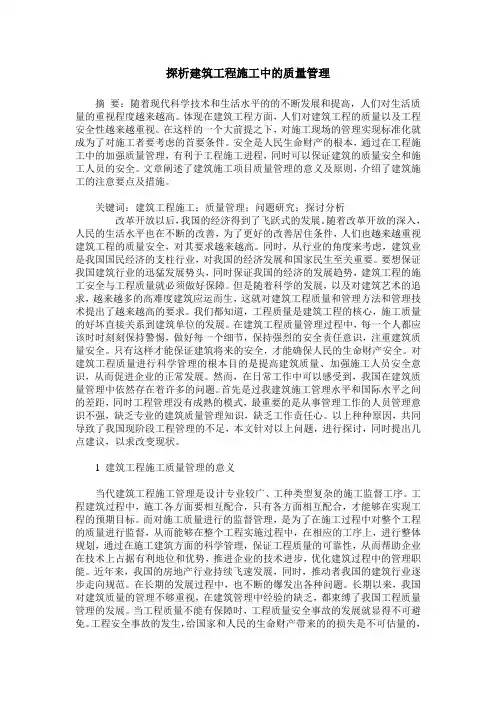 探析建筑工程施工中的质量管理