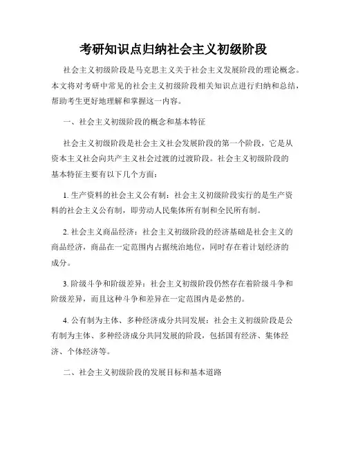 考研知识点归纳社会主义初级阶段