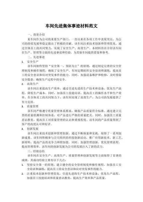 车间先进集体事迹材料范文