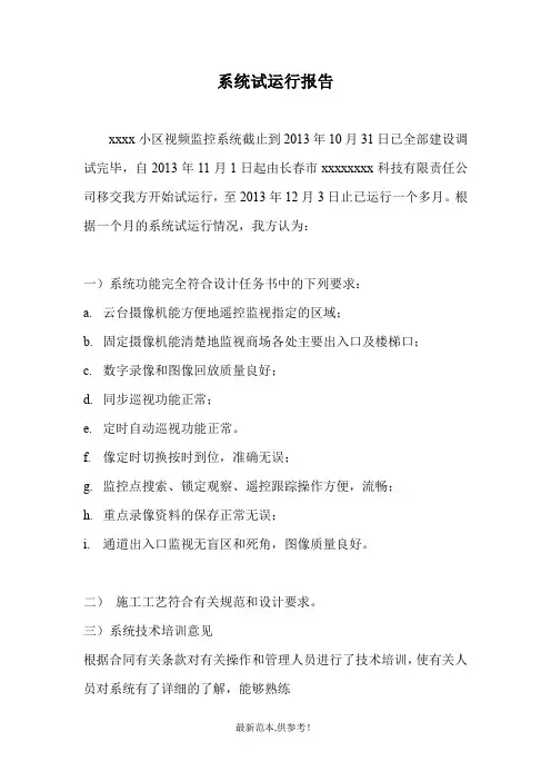监控试运行报告