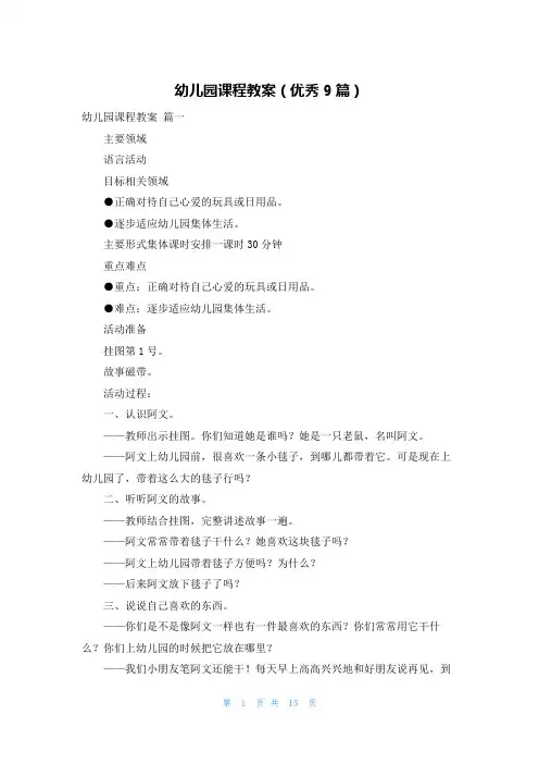 幼儿园课程教案(优秀9篇)