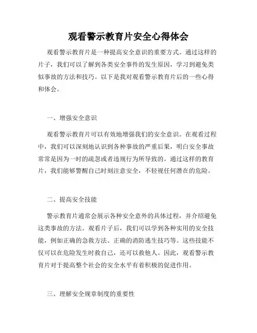 观看警示教育片安全心得体会