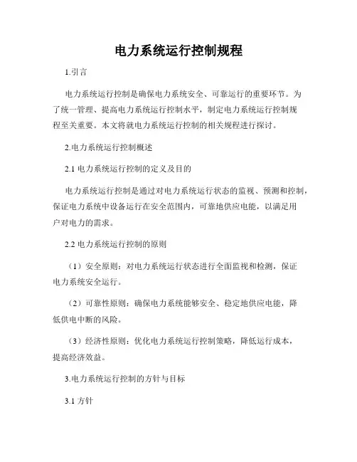 电力系统运行控制规程
